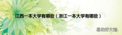 浙江一本大学有哪些 江西一本大学有哪些