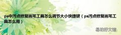 ps污点修复画笔工具怎么用 ps中污点修复画笔工具怎么调节大小快捷键