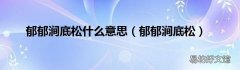 郁郁涧底松 郁郁涧底松什么意思
