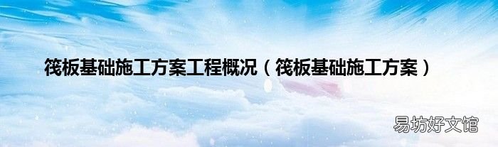 筏板基础施工方案 筏板基础施工方案工程概况
