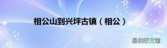 相公 相公山到兴坪古镇