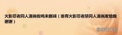 谁有火影忍者禁同人漫画发给我谢谢 火影忍者同人漫画佐鸣未删减
