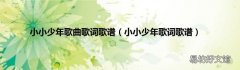 小小少年歌词歌谱 小小少年歌曲歌词歌谱