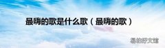 最嗨的歌 最嗨的歌是什么歌