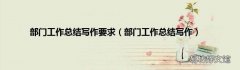 部门工作总结写作 部门工作总结写作要求