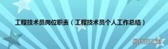 工程技术员个人工作总结 工程技术员岗位职责