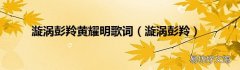 漩涡彭羚 漩涡彭羚黄耀明歌词