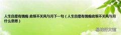 人生自是有情痴此恨不关风与月什么意思 人生自是有情痴 此恨不关风与月下一句