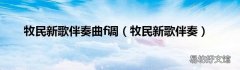 牧民新歌伴奏 牧民新歌伴奏曲f调