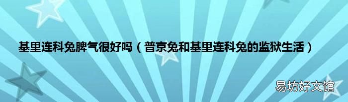 普京兔和基里连科兔的监狱生活 基里连科兔脾气很好吗