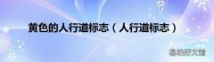 人行道标志 黄色的人行道标志