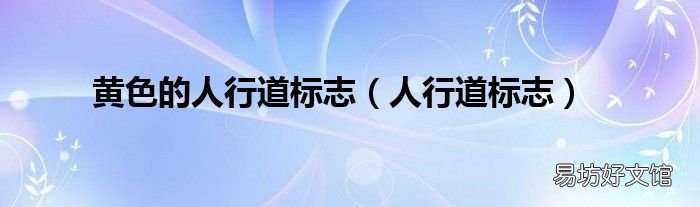 人行道标志 黄色的人行道标志