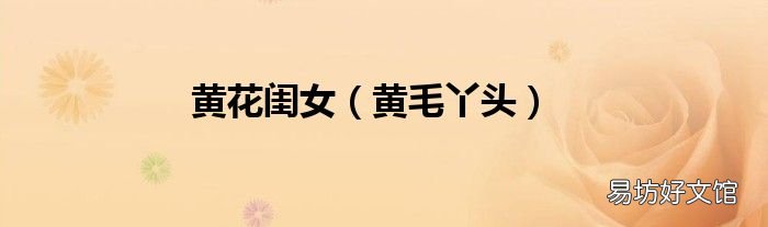 黄毛丫头 黄花闺女