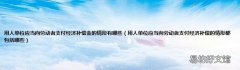 用人单位应当向劳动者支付经济补偿的情形都包括哪些 用人单位应当向劳动者支付经济补偿金