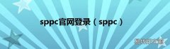 sppc sppc官网登录