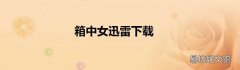 箱中女迅雷下载