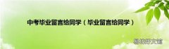 毕业留言给同学 中考毕业留言给同学