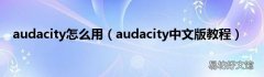 audacity中文版教程 audacity怎么用