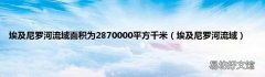 埃及尼罗河流域 埃及尼罗河流域面积为2870000平方千米