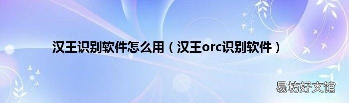 汉王orc识别软件 汉王识别软件怎么用