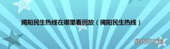 揭阳民生热线 揭阳民生热线在哪里看回放