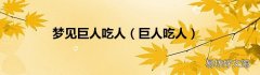 巨人吃人 梦见巨人吃人