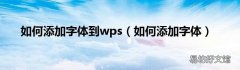 如何添加字体 如何添加字体到wps