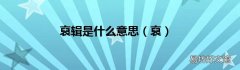 裒 裒辑是什么意思