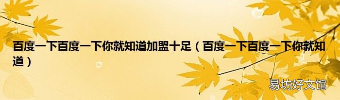 百度一下百度一下你就知道 百度一下百度一下你就知道加盟十足