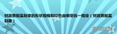 财政票据监制章 财政票据监制章的形状规格和印色由哪里统一规定