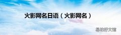火影网名 火影网名日语