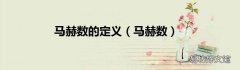 马赫数 马赫数的定义