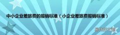 小企业差旅费报销标准 中小企业差旅费的报销标准