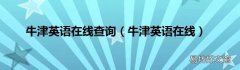 牛津英语在线 牛津英语在线查询