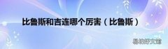 比鲁斯 比鲁斯和吉连哪个厉害