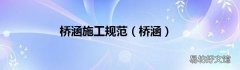 桥涵 桥涵施工规范