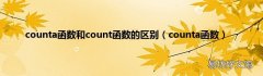 counta函数 counta函数和count函数的区别