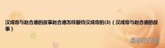 3 汉成帝与赵合德的故事 汉成帝与赵合德的故事赵合德怎样服侍汉成帝的
