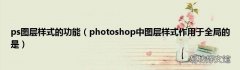photoshop中图层样式作用于全局的是 ps图层样式的功能