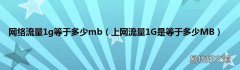 上网流量1G是等于多少MB 网络流量1g等于多少mb