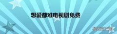 想爱都难电视剧免费