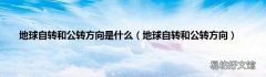 地球自转和公转方向 地球自转和公转方向是什么