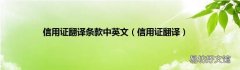 信用證翻譯 信用證翻譯條款中英文