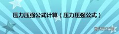 压力压强公式 压力压强公式计算