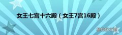 女王7宫16殿 女王七宫十六殿