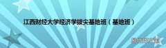 基地班 江西财经大学经济学拔尖基地班