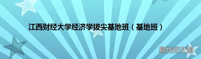 基地班 江西财经大学经济学拔尖基地班