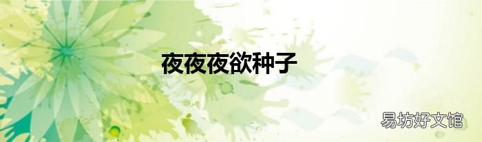 夜夜夜欲种子