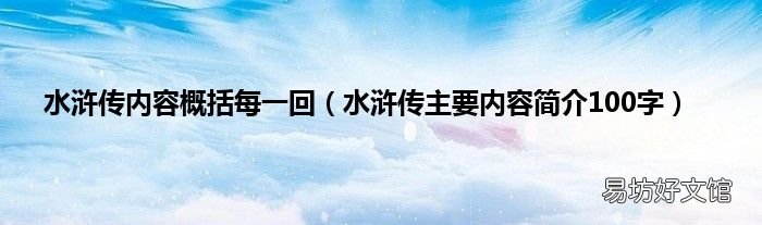 水浒传主要内容简介100字 水浒传内容概括每一回