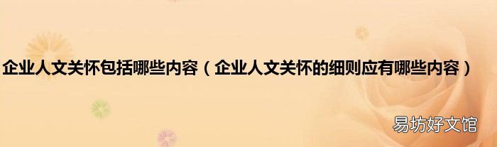 企业人文关怀的细则应有哪些内容 企业人文关怀包括哪些内容